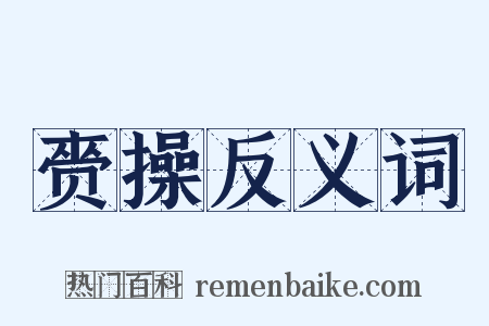 赍操反义词是什么意思的图片